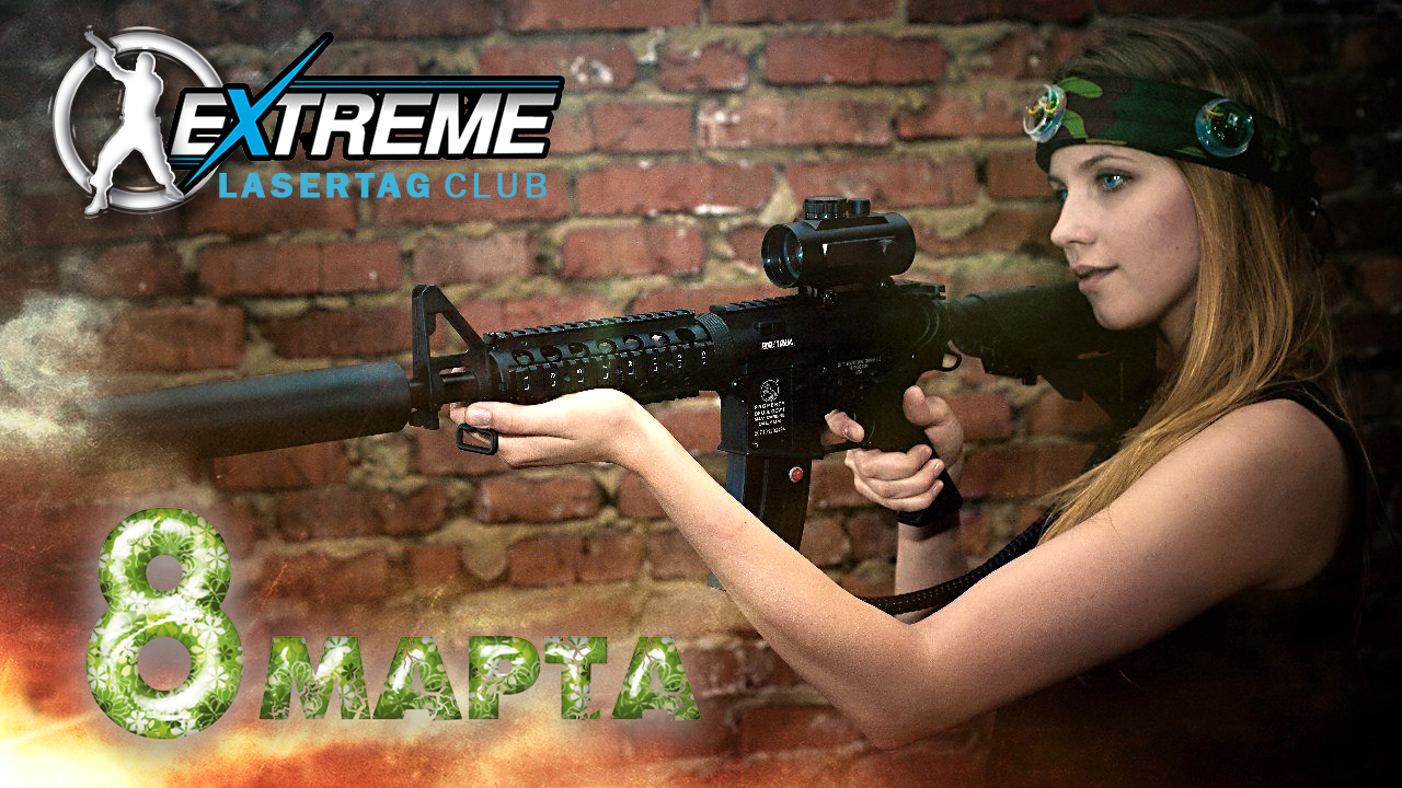 ОТМЕТЬ 8 МАРТА В ЛАЗЕРТАГ КЛУБЕ «EXTREME»